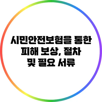 시민안전보험을 통한 피해 보상, 절차 및 필요 서류
