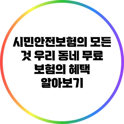 시민안전보험의 모든 것: 우리 동네 무료 보험의 혜택 알아보기