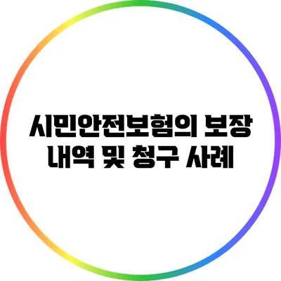 시민안전보험의 보장 내역 및 청구 사례