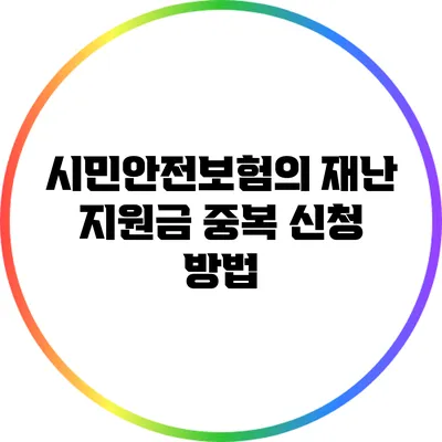 시민안전보험의 재난 지원금 중복 신청 방법