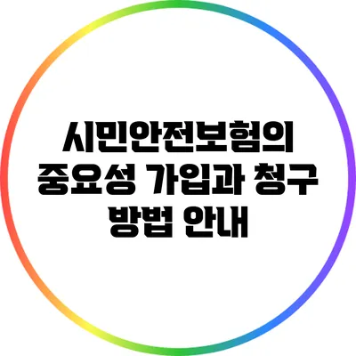 시민안전보험의 중요성: 가입과 청구 방법 안내