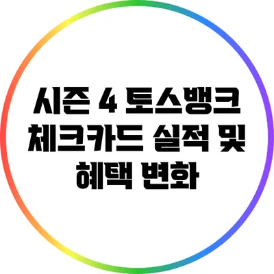 시즌 4 토스뱅크 체크카드 실적 및 혜택 변화