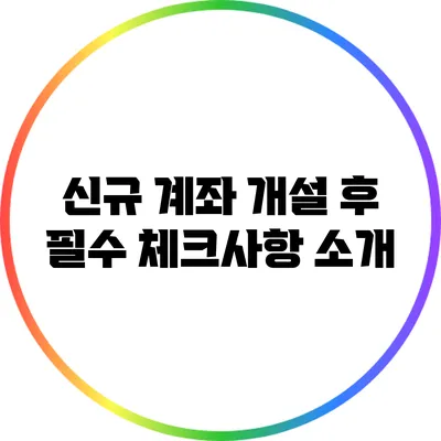 신규 계좌 개설 후 필수 체크사항 소개