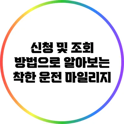 신청 및 조회 방법으로 알아보는 착한 운전 마일리지