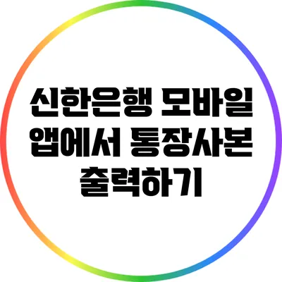 신한은행 모바일 앱에서 통장사본 출력하기
