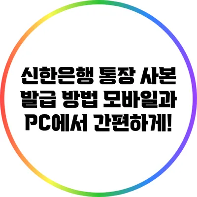 신한은행 통장 사본 발급 방법: 모바일과 PC에서 간편하게!
