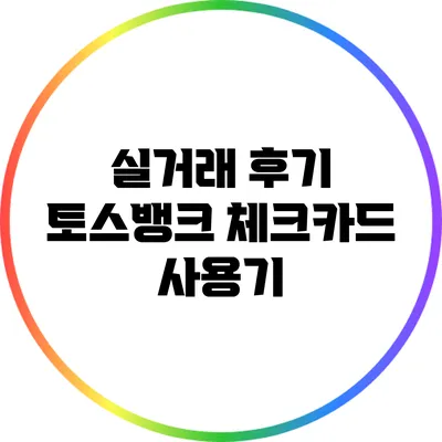 실거래 후기: 토스뱅크 체크카드 사용기
