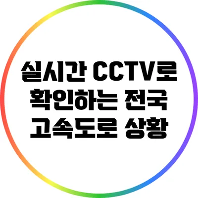 실시간 CCTV로 확인하는 전국 고속도로 상황