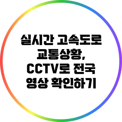 실시간 고속도로 교통상황, CCTV로 전국 영상 확인하기
