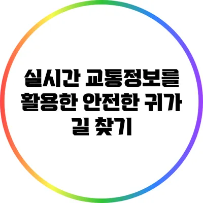 실시간 교통정보를 활용한 안전한 귀가 길 찾기
