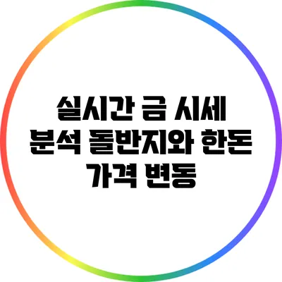 실시간 금 시세 분석: 돌반지와 한돈 가격 변동