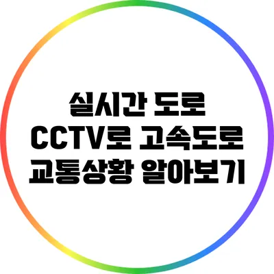 실시간 도로 CCTV로 고속도로 교통상황 알아보기