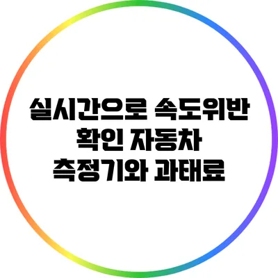 실시간으로 속도위반 확인: 자동차 측정기와 과태료
