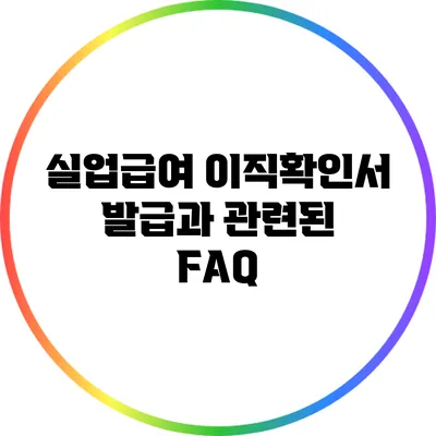 실업급여 이직확인서 발급과 관련된 FAQ