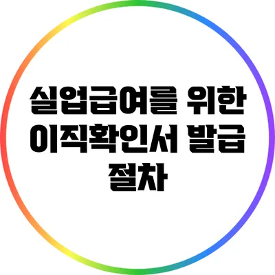 실업급여를 위한 이직확인서 발급 절차