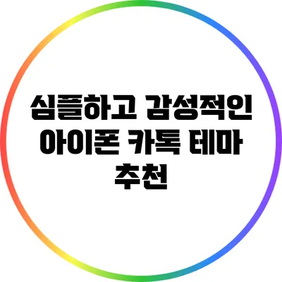 심플하고 감성적인 아이폰 카톡 테마 추천