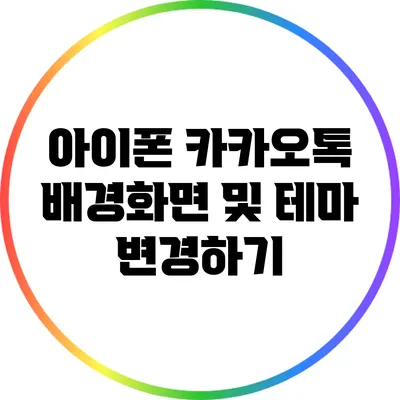 아이폰 카카오톡 배경화면 및 테마 변경하기