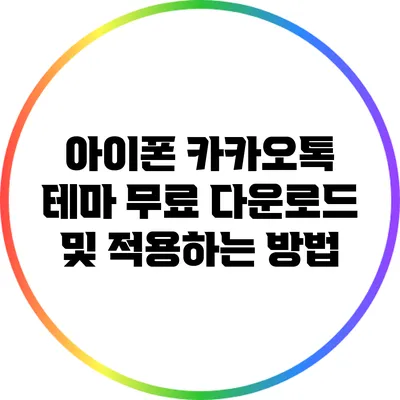 아이폰 카카오톡 테마 무료 다운로드 및 적용하는 방법
