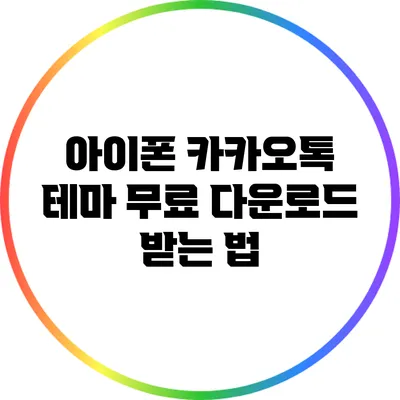 아이폰 카카오톡 테마 무료 다운로드 받는 법