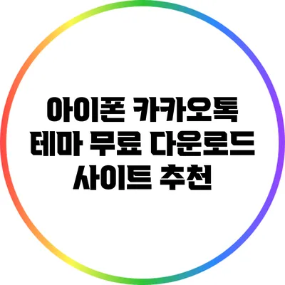 아이폰 카카오톡 테마 무료 다운로드 사이트 추천