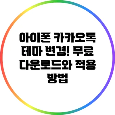 아이폰 카카오톡 테마 변경! 무료 다운로드와 적용 방법