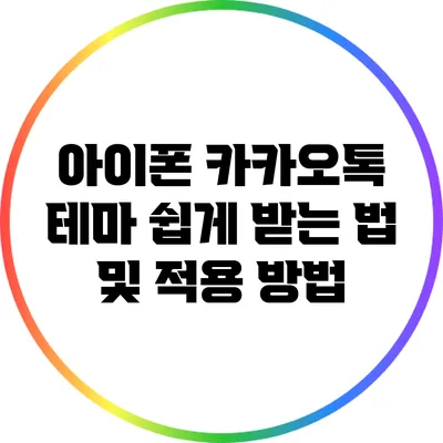 아이폰 카카오톡 테마 쉽게 받는 법 및 적용 방법