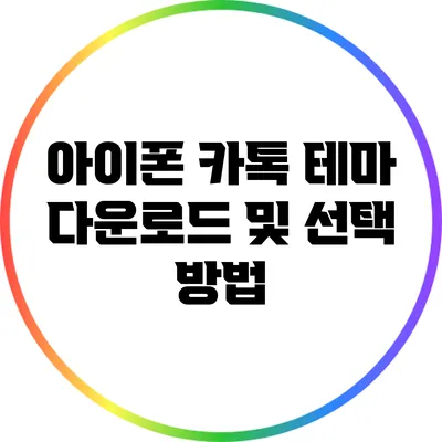 아이폰 카톡 테마 다운로드 및 선택 방법