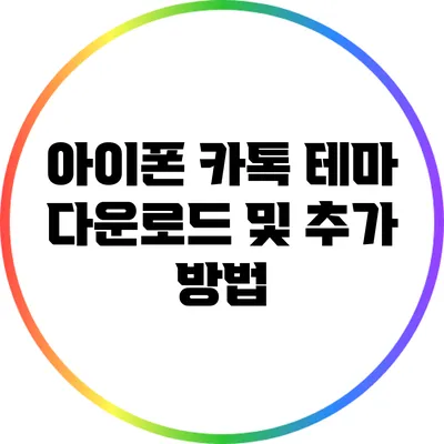 아이폰 카톡 테마 다운로드 및 추가 방법