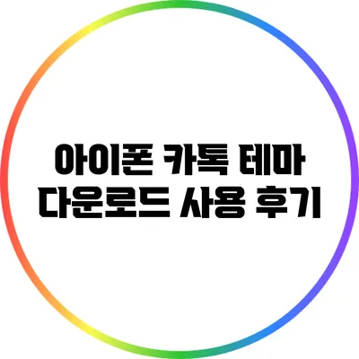 아이폰 카톡 테마 다운로드 사용 후기