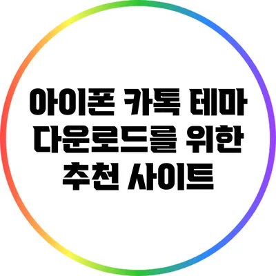 아이폰 카톡 테마 다운로드를 위한 추천 사이트