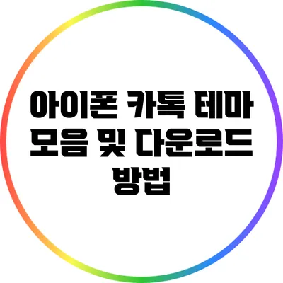 아이폰 카톡 테마 모음 및 다운로드 방법