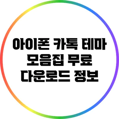 아이폰 카톡 테마 모음집: 무료 다운로드 정보