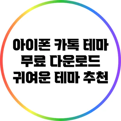 아이폰 카톡 테마 무료 다운로드: 귀여운 테마 추천