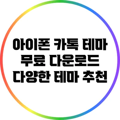 아이폰 카톡 테마 무료 다운로드: 다양한 테마 추천