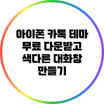 아이폰 카톡 테마 무료 다운받고 색다른 대화창 만들기