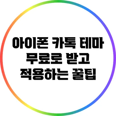아이폰 카톡 테마 무료로 받고 적용하는 꿀팁