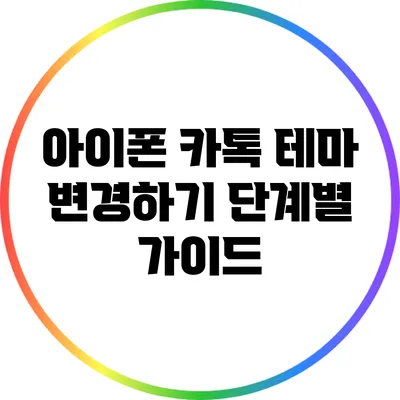 아이폰 카톡 테마 변경하기: 단계별 가이드