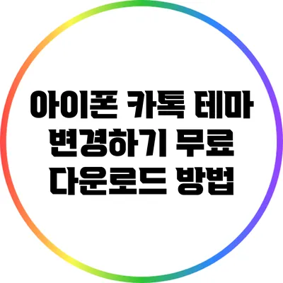 아이폰 카톡 테마 변경하기: 무료 다운로드 방법
