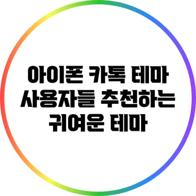 아이폰 카톡 테마 사용자들 추천하는 귀여운 테마