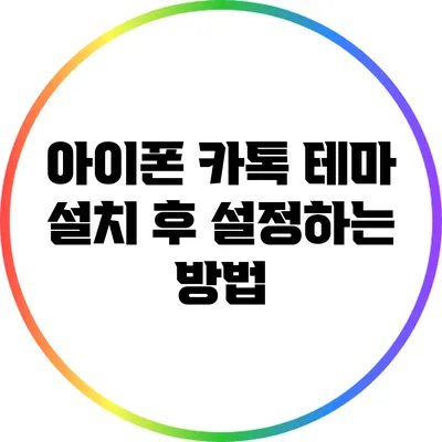 아이폰 카톡 테마 설치 후 설정하는 방법