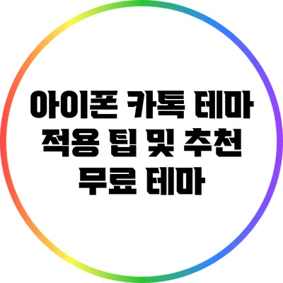 아이폰 카톡 테마 적용 팁 및 추천 무료 테마