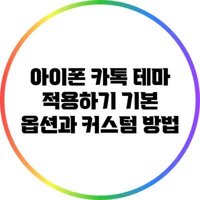아이폰 카톡 테마 적용하기: 기본 옵션과 커스텀 방법