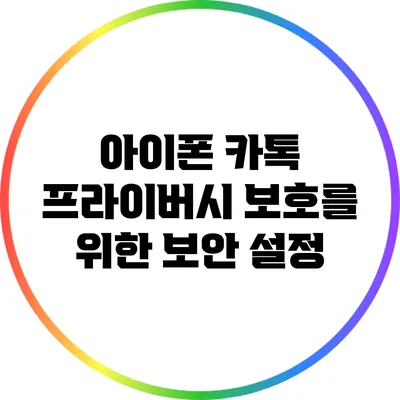 아이폰 카톡 프라이버시 보호를 위한 보안 설정