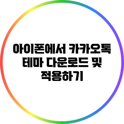 아이폰에서 카카오톡 테마 다운로드 및 적용하기