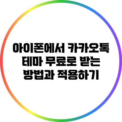 아이폰에서 카카오톡 테마 무료로 받는 방법과 적용하기