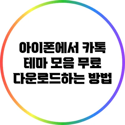 아이폰에서 카톡 테마 모음 무료 다운로드하는 방법