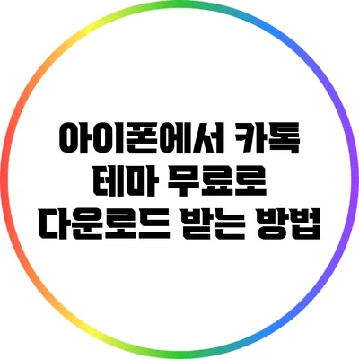 아이폰에서 카톡 테마 무료로 다운로드 받는 방법