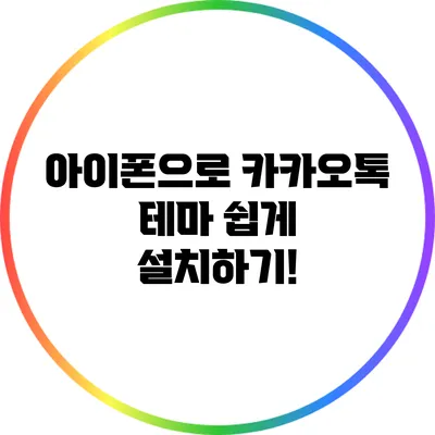 아이폰으로 카카오톡 테마 쉽게 설치하기!