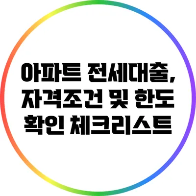 아파트 전세대출, 자격조건 및 한도 확인 체크리스트