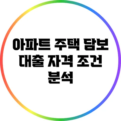 아파트 주택 담보 대출 자격 조건 분석